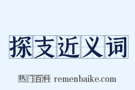 探支近义词是什么意思的图片